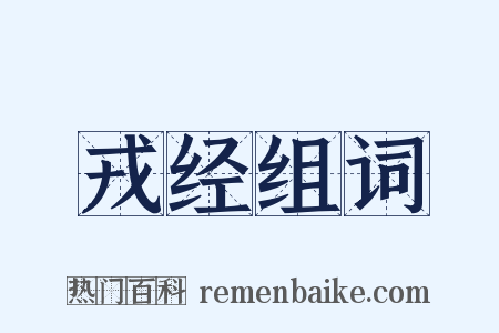 戎经组词是什么意思的图片